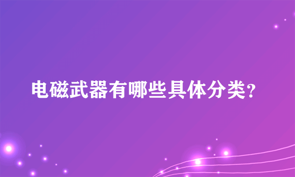 电磁武器有哪些具体分类？