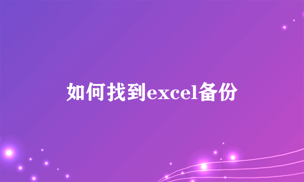 如何找到excel备份