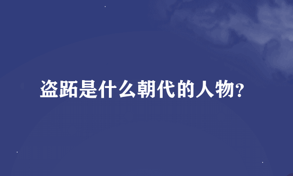 盗跖是什么朝代的人物？