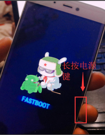 小米手机不小心进入fastboot模式，怎样退出？