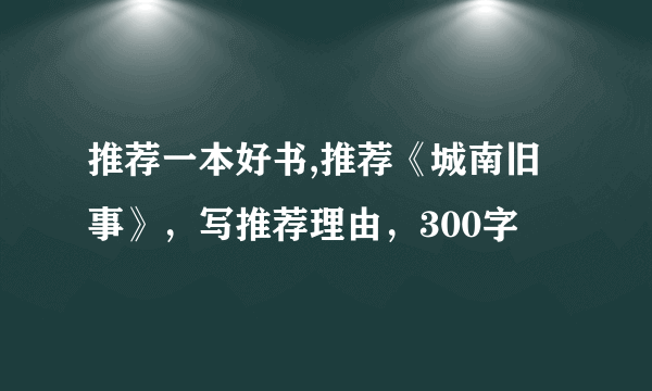 推荐一本好书,推荐《城南旧事》，写推荐理由，300字