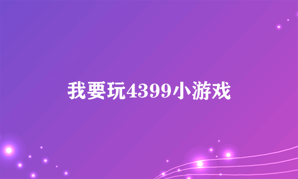 我要玩4399小游戏