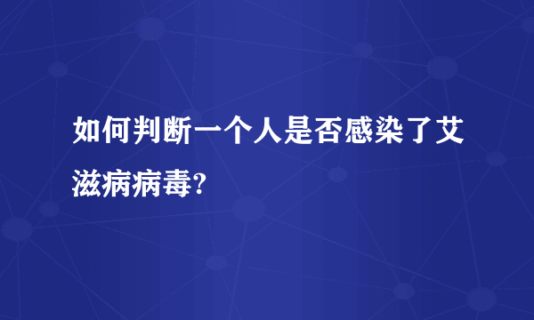 如何判断一个人是否感染了艾滋病病毒?