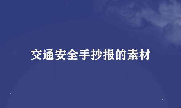 交通安全手抄报的素材