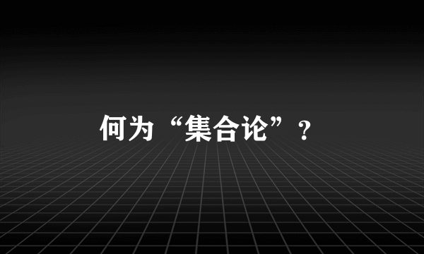 何为“集合论”？