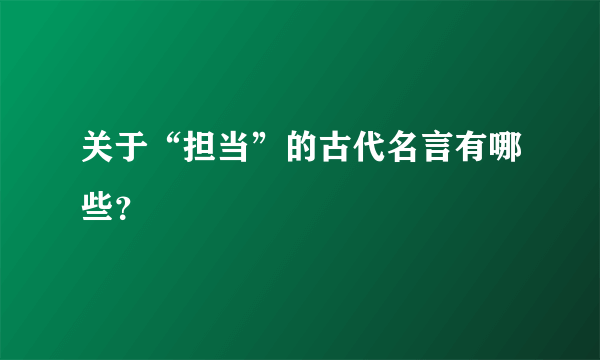 关于“担当”的古代名言有哪些？