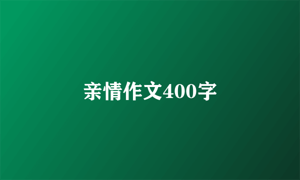 亲情作文400字