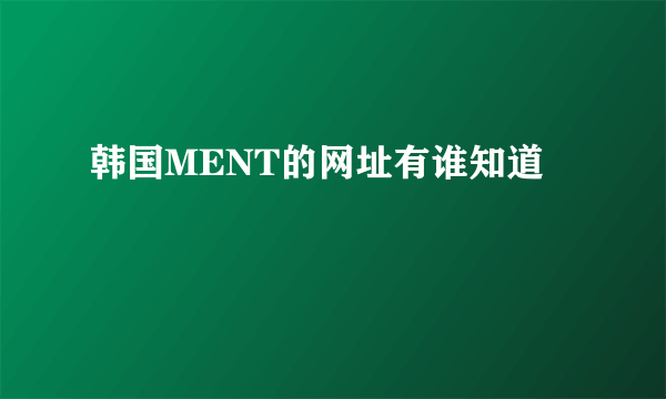 韩国MENT的网址有谁知道