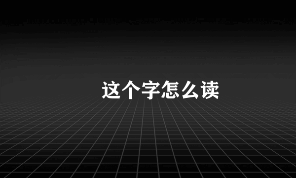 芣 这个字怎么读