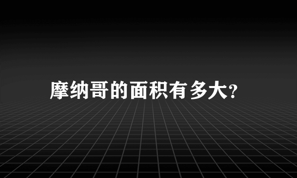 摩纳哥的面积有多大？