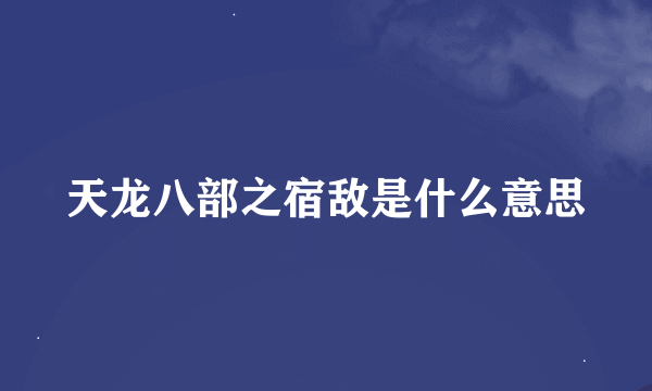 天龙八部之宿敌是什么意思