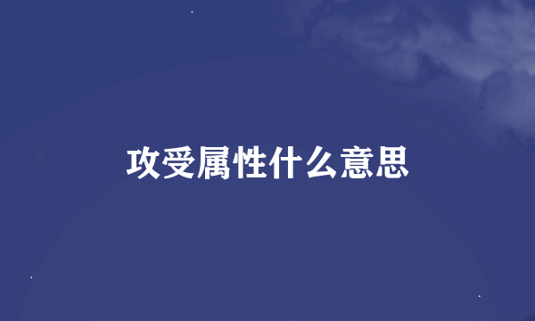 攻受属性什么意思