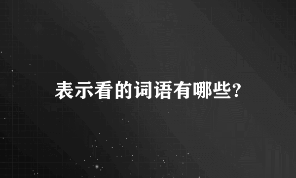 表示看的词语有哪些?