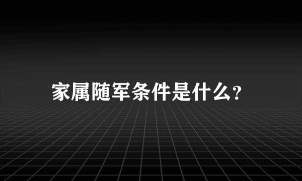 家属随军条件是什么？