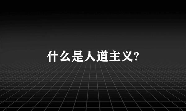 什么是人道主义?