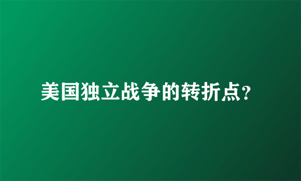 美国独立战争的转折点？