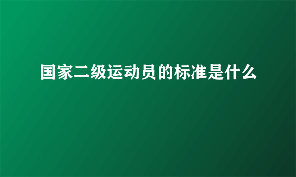 国家二级运动员的标准是什么