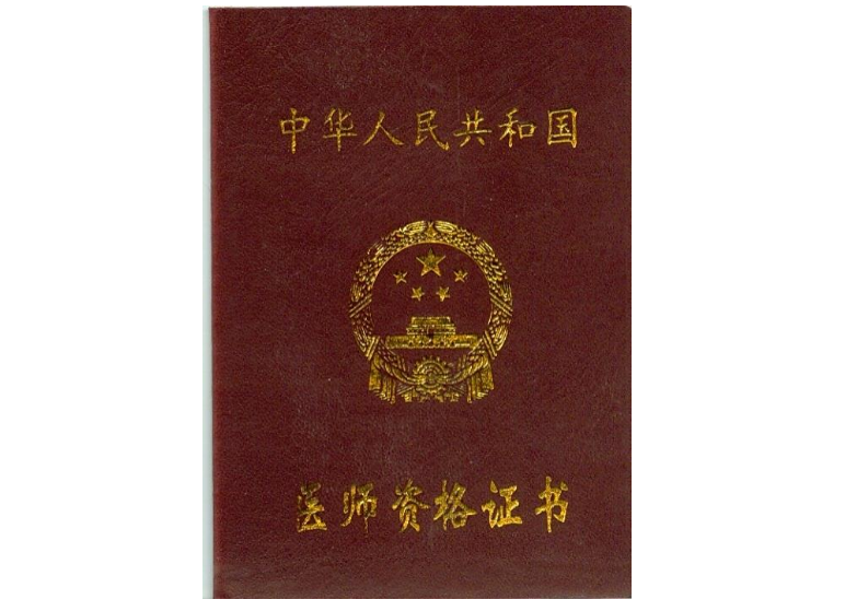 中医医师资格证报考条件自学是什么?