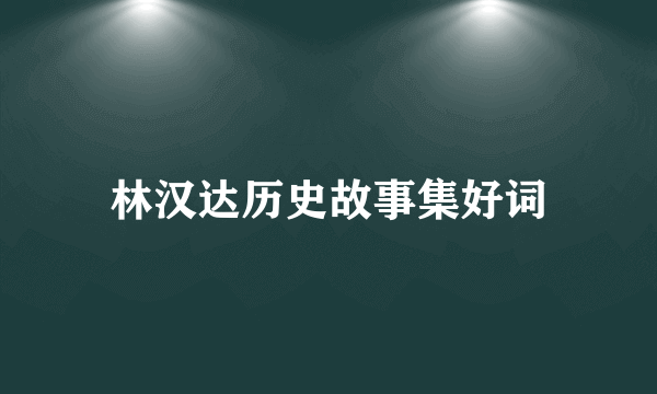 林汉达历史故事集好词