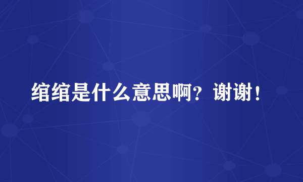 绾绾是什么意思啊？谢谢！