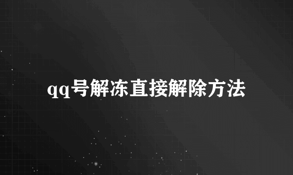 qq号解冻直接解除方法