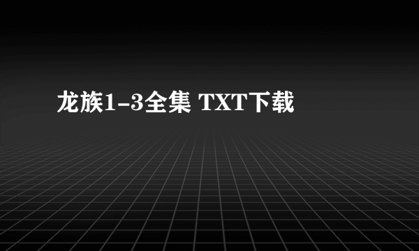 龙族1-3全集 TXT下载