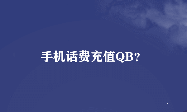 手机话费充值QB？