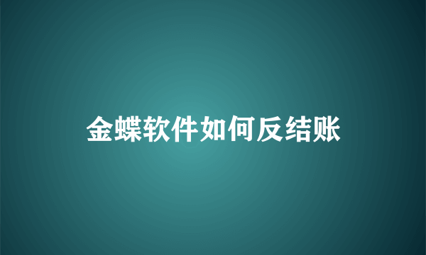 金蝶软件如何反结账