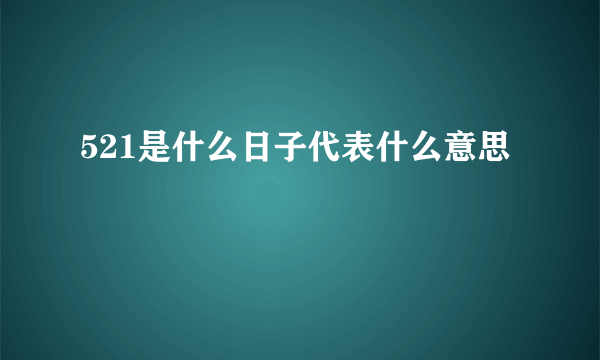 521是什么日子代表什么意思