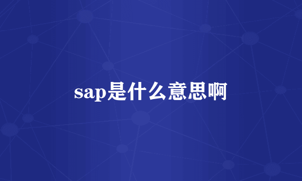 sap是什么意思啊