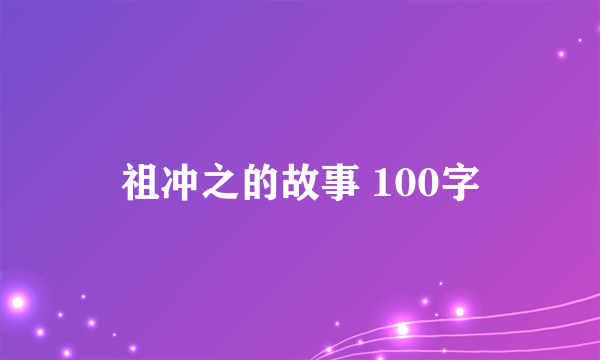 祖冲之的故事 100字