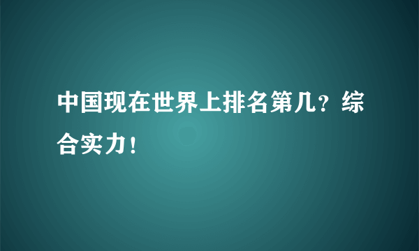 中国现在世界上排名第几？综合实力！