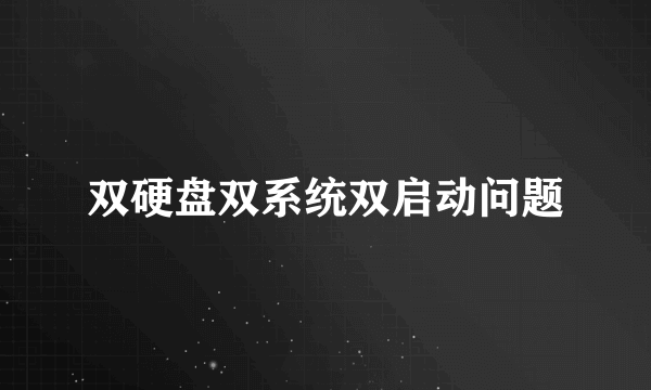 双硬盘双系统双启动问题