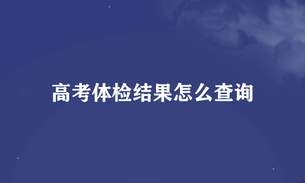 高考体检结果怎么查询