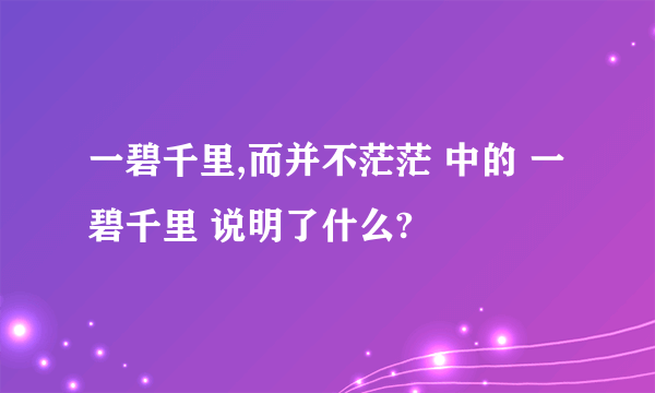 一碧千里,而并不茫茫 中的 一碧千里 说明了什么?