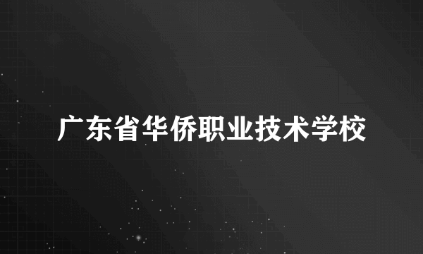 广东省华侨职业技术学校