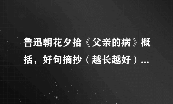 鲁迅朝花夕拾《父亲的病》概括，好句摘抄（越长越好）赏析（注：不要