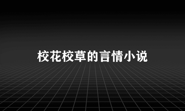 校花校草的言情小说