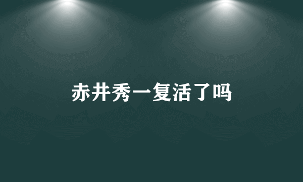 赤井秀一复活了吗