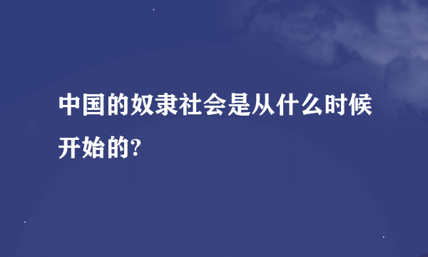 中国的奴隶社会是从什么时候开始的?