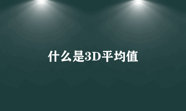 什么是3D平均值