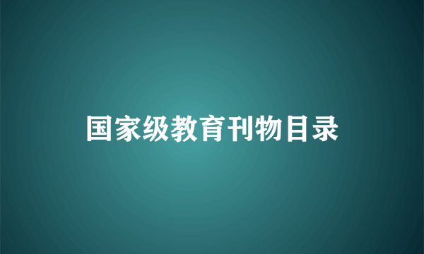 国家级教育刊物目录