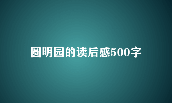 圆明园的读后感500字