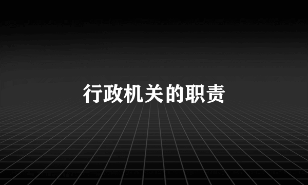 行政机关的职责