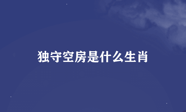 独守空房是什么生肖