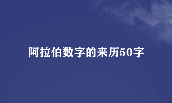 阿拉伯数字的来历50字