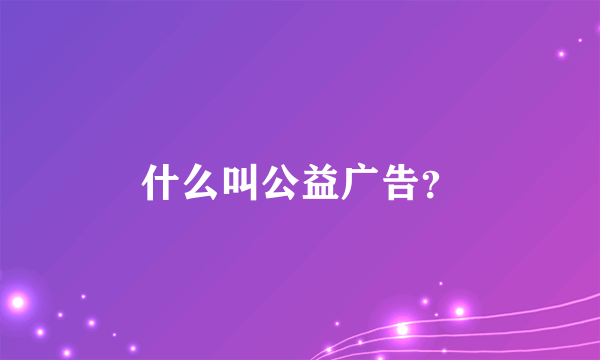 什么叫公益广告？