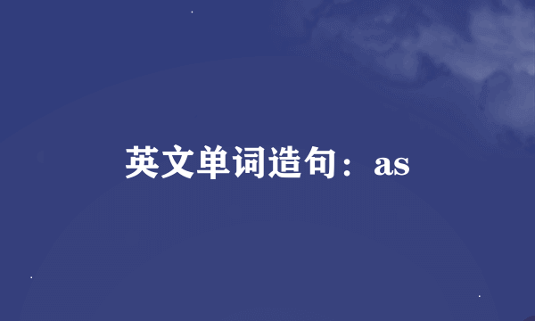 英文单词造句：as