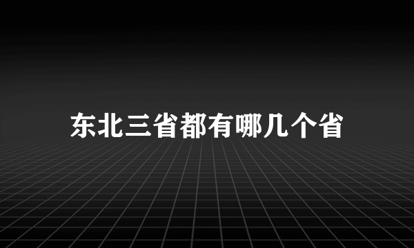 东北三省都有哪几个省