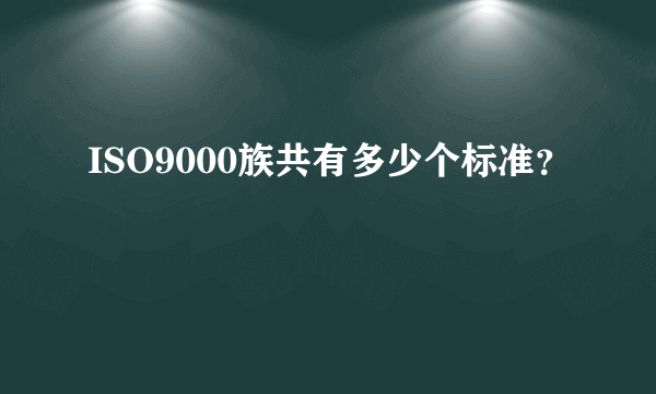 ISO9000族共有多少个标准？